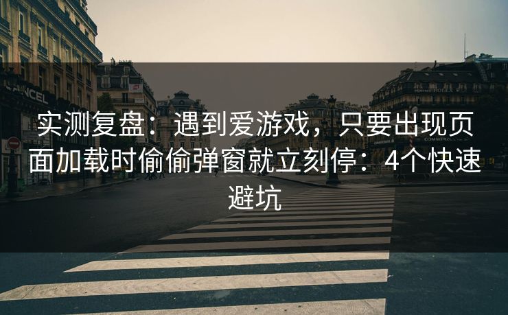 实测复盘：遇到爱游戏，只要出现页面加载时偷偷弹窗就立刻停：4个快速避坑